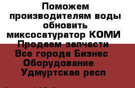 Поможем производителям воды обновить миксосатуратор КОМИ 80! Продаем запчасти.  - Все города Бизнес » Оборудование   . Удмуртская респ.